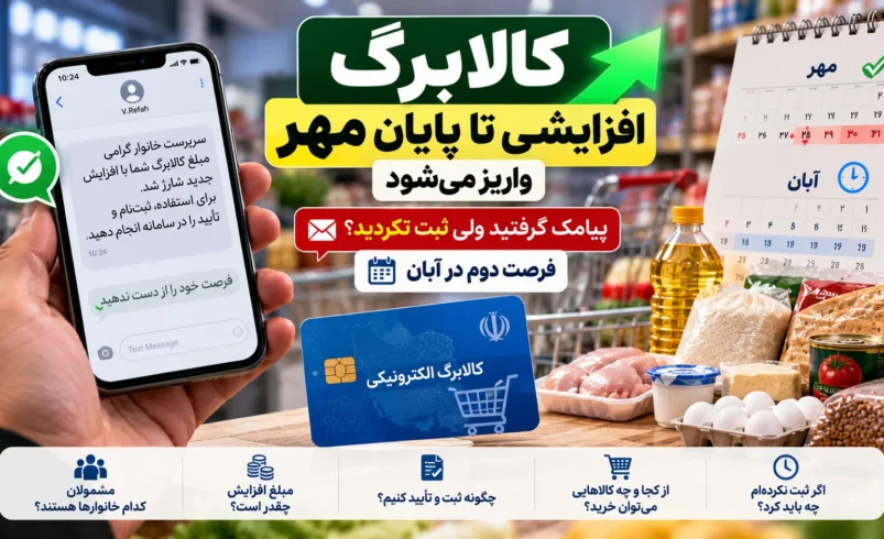 کالابرگ افزایشی تا پایان مهر واریز می‌شود؛ جاماندگان در آبان چه کنند؟