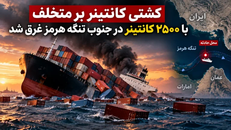 غرق‌شدن کشتی کانتینربر با بیش از ۲۵۰۰ کانتینر در تنگه هرمز؛ سپاه: با مین برخورد کرد