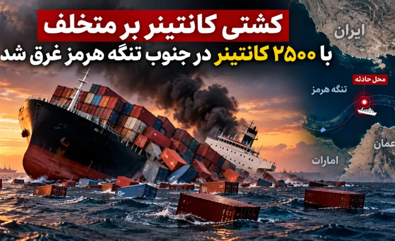 غرقشدن کشتی کانتینربر با بیش از ۲۵۰۰ کانتینر در تنگه هرمز؛ سپاه: با مین برخورد کرد - تحلیل اقتصادی - چارسو اقتصاد موقعیت تنگه هرمز میان خلیج فارس و دریای عمان و مسیرهای کشتیرانی تجاری