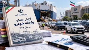 ۲۱۲ هزار ثبت‌سفارش، فقط ۶۲ هزار خودروی وارداتی؛ گزارش دیوان محاسبات از سال ۱۴۰۴