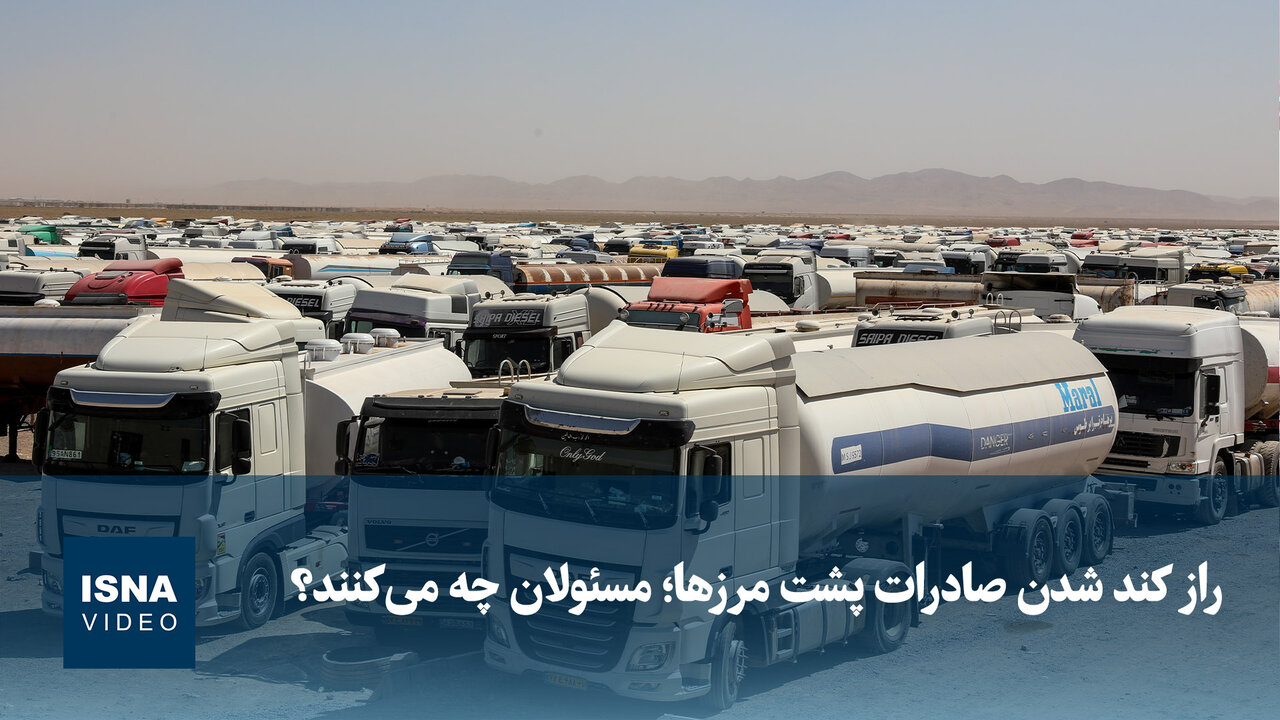 راز کند شدن صادرات پشت مرزها؛ مسئولان چه میکنند؟